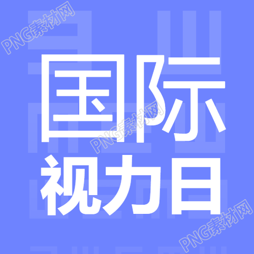 紫色简约国际视力日关注目盲微信公众号次图