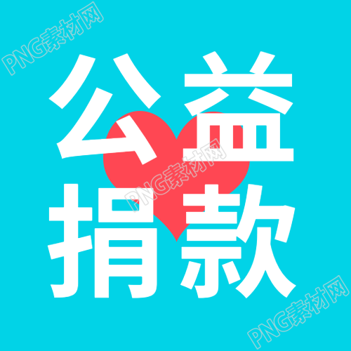 蓝底红心公益捐款创意宣传微信公众号次图