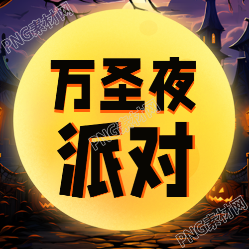 创意动漫风格万圣夜派对微信公众号次图