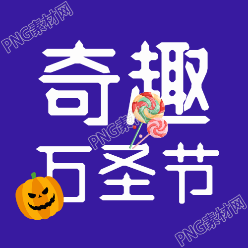 彩色棒棒糖奇趣万圣节简约微信公众号次图