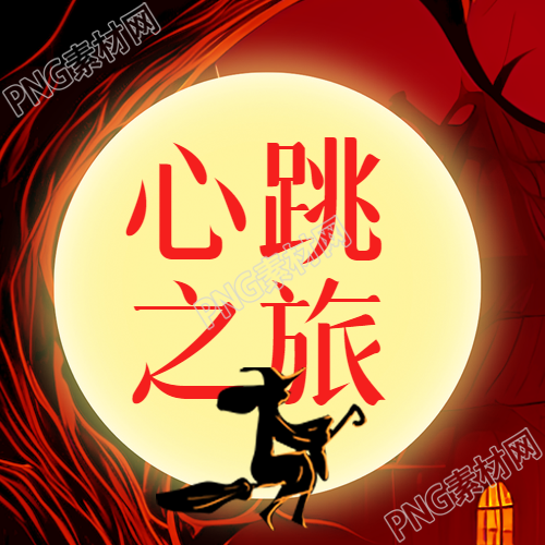 万圣夜心跳之旅卡通女巫微信公众号次图