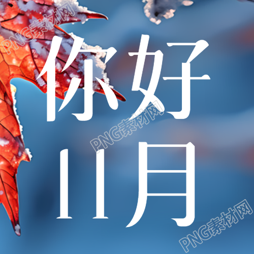 创意蓝色背景你好11月微信公众号次图