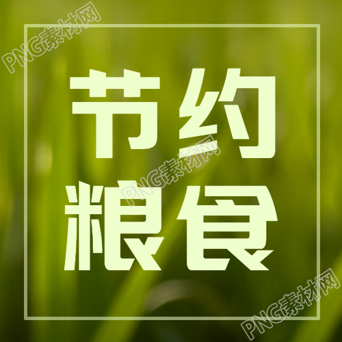 节约粮食注重农业生产创意微信公众号次图