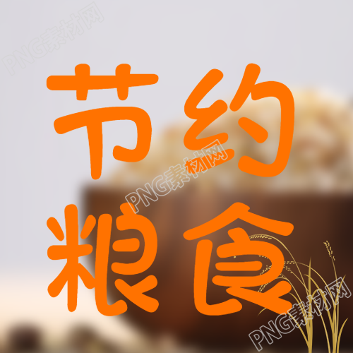 创意大米背景节约粮食微信公众号次图