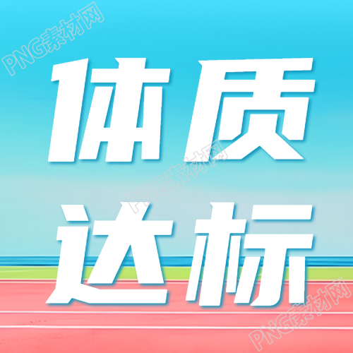 身体形态身体机能体质达标测试简约微信公众号次图