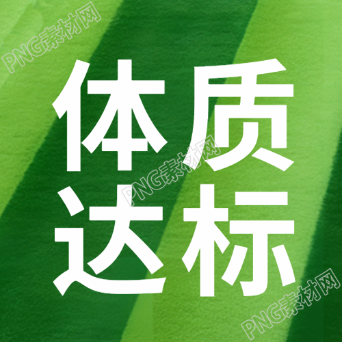 体质达标检测人体对外界适应能力微信公众号次图