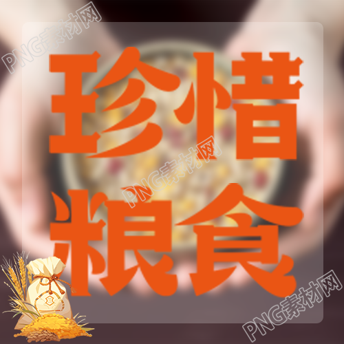 手捧粮食背景呼吁大家珍惜粮食微信公众号次图