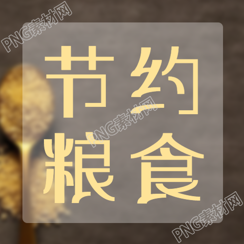 丰年不忘灾年节约粮食微信公众号次图
