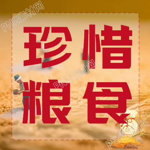 珍惜粮食高度重视农业生产微信公众号次图