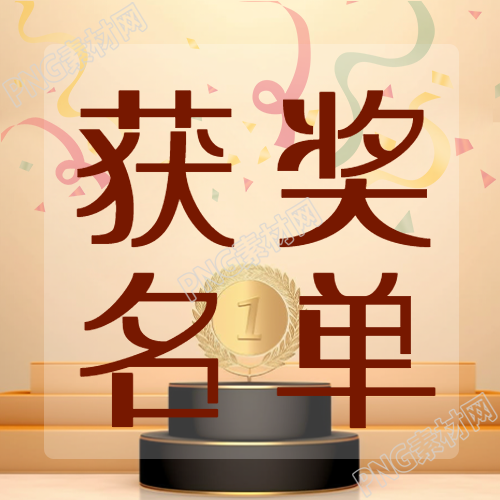 创意获奖名单公示第一名奖牌微信公众号次图