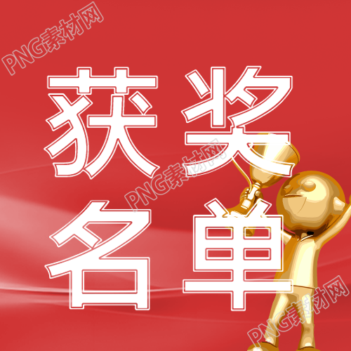 获奖名单公示红色创意光影微信公众号次图