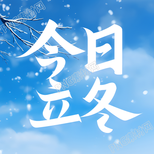 唯美冬日雪景今日立冬简约微信公众号次图