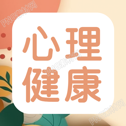 关注高三毕业生心理健康问题微信公众号次图