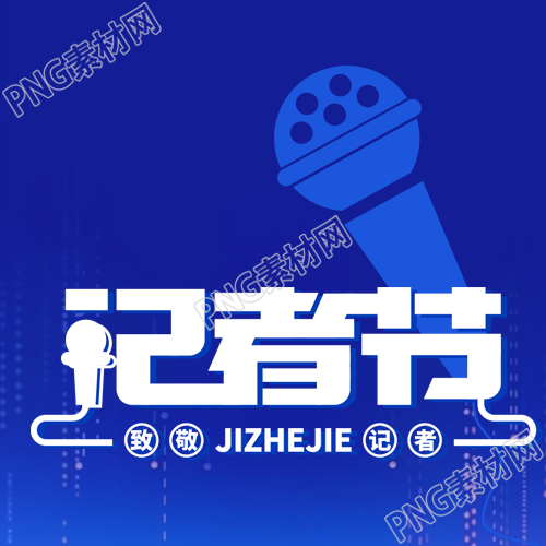 创意话筒剪影记者节致敬记者微信公众号次图