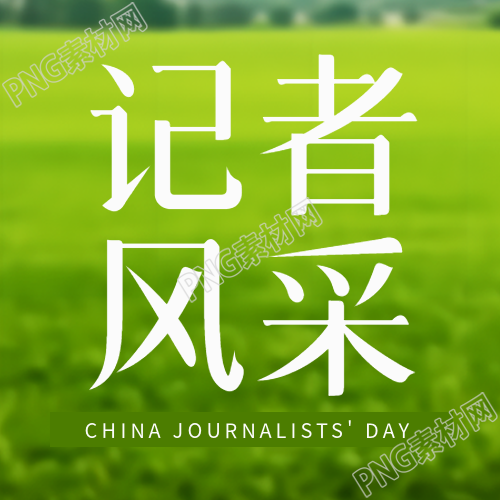 记者风采展示绿草地实景简约微信公众号次图