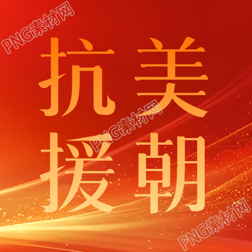 黄色光影抗美援朝维护和平微信公众号次图