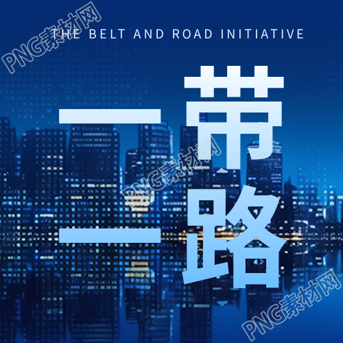 一带一路打造责任共同体宣传微信公众号次图
