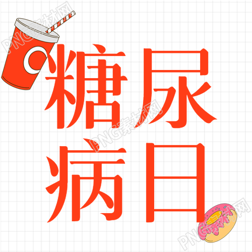 卡通甜甜圈糖尿病日教育宣传微信公众号次图