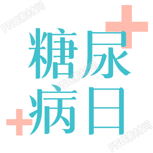 粉色十字创意糖尿病日保护健康微信公众号次图