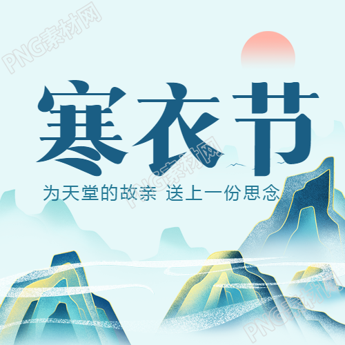 寒衣节中国传统祭祀节日简约微信公众号次图