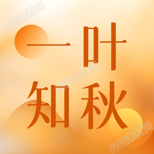 简约橙色光影一叶知秋微信公众号次图