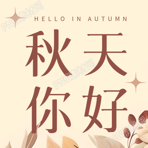 秋天你好米黄色高级感微信公众号次图
