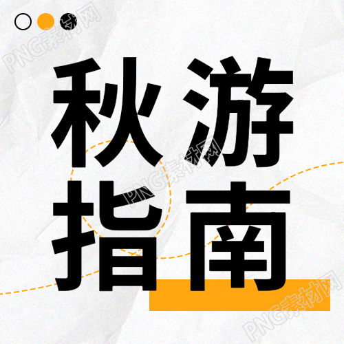 创意极简风黄色曲线秋游指南微信公众号次图