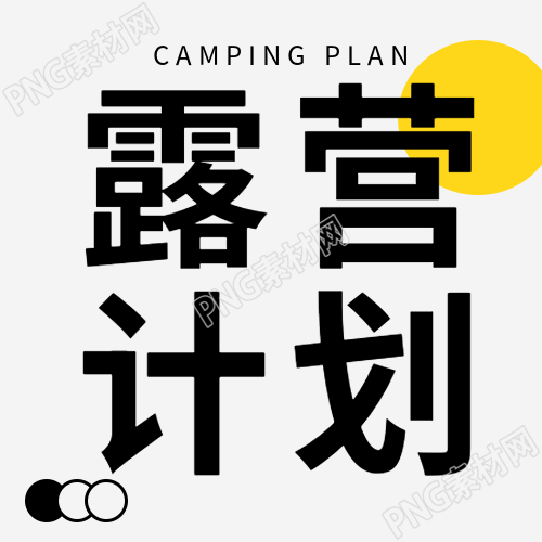 白色简约秋季露营计划宣传微信公众号次图