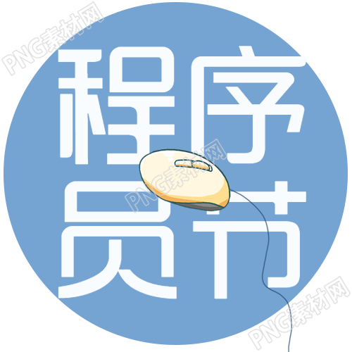 小清新风格庆祝程序员节微信公众号次图