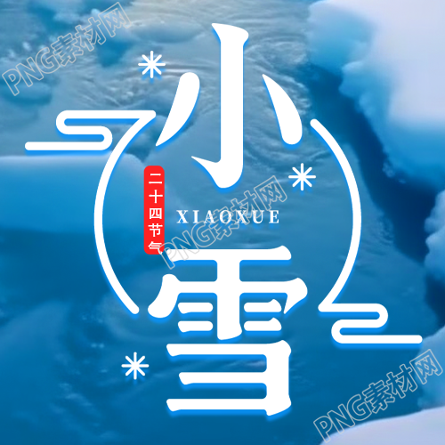 小雪节气积雪融化唯美实景微信公众号次图