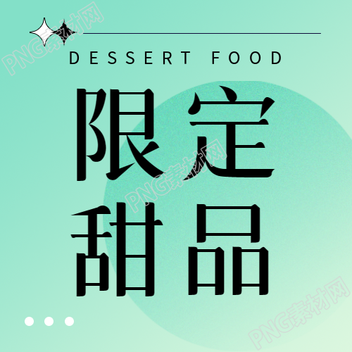 弥散风冬季限定甜品宣传微信公众号次图
