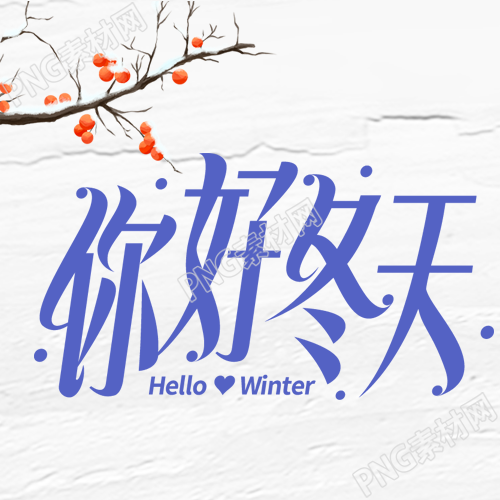 收获黄橙橙的柿子你好冬天微信公众号次图