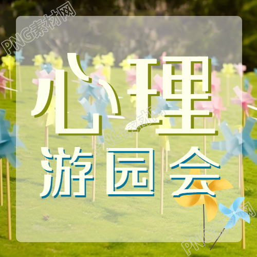 風車實景心理游園會活動微信公眾號次圖
