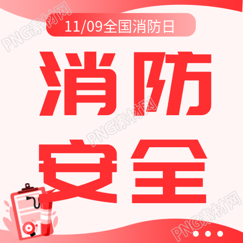 消防安全关乎你我生命红色简约微信公众号次图