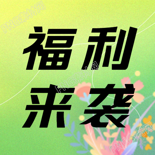 双十一购物节福利来袭弥散风微信公众号次图