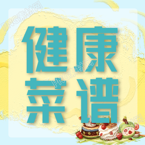 小饭桌健康菜谱每周分享微信公众号次图
