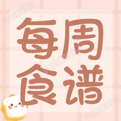 可爱卡通小面包每周食谱分享微信公众号次图