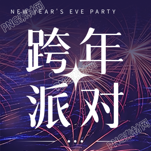 国内跨年派对简约微信公众号次图