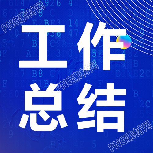 财务年终工作总结微信公众号次图