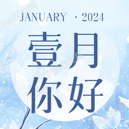 1月你好愿好运常伴微信公众号次图