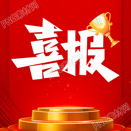 公司喜报卡通奖杯微信公众号次图