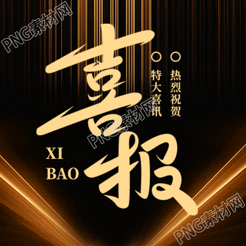 开单喜报黑色光影微信公众号次图