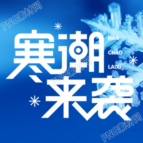 明日寒潮来袭简约微信公众号次图