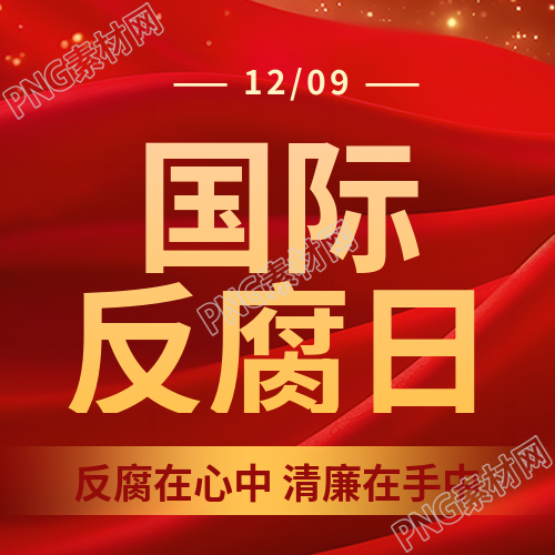 国际反腐败日预防科普微信公众号次图