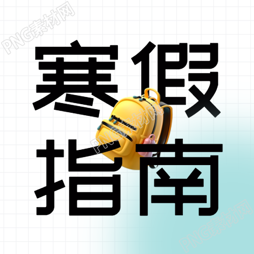 寒假安全指南蓝色晕染微信公众号次图