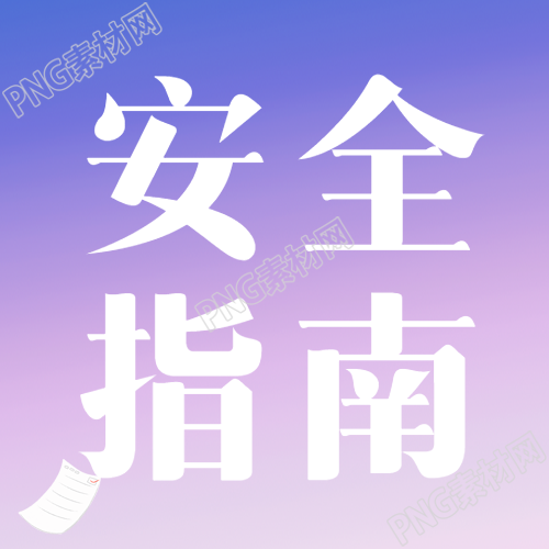 寒假放假安全指南微信公众号次图