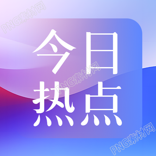 今日热点新闻头条微信公众号次图