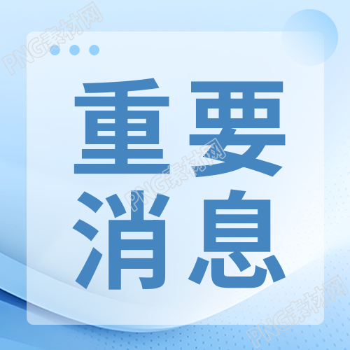 重要消息通知微信公众号次图