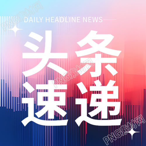 财经头条速递简约微信公众号次图