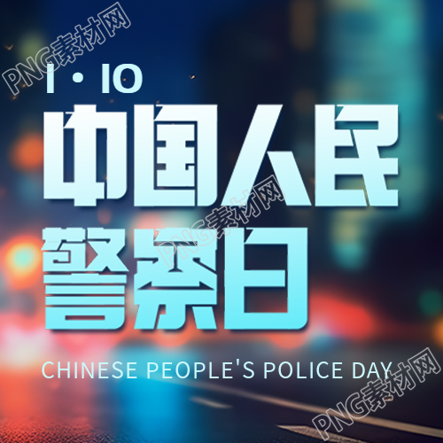 中国人民警察日城市光影微信公众号次图